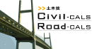 土木技Civil-CALS/Road-CALS