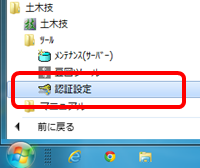 認証設定の起動(Windows 7)